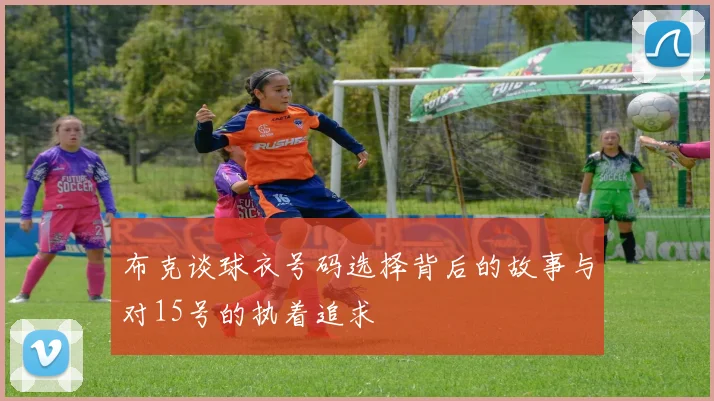 布克谈球衣号码选择背后的故事与对15号的执着追求