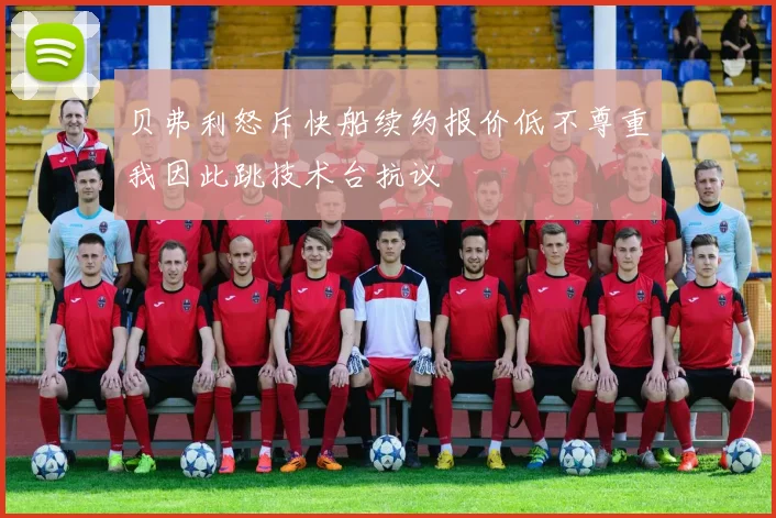 贝弗利怒斥快船续约报价低不尊重我因此跳技术台抗议