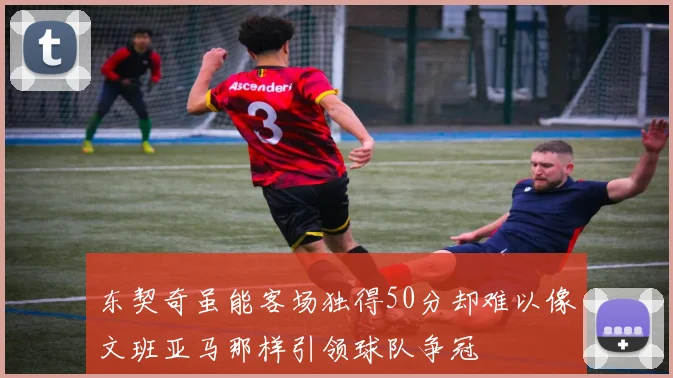 东契奇虽能客场独得50分却难以像文班亚马那样引领球队争冠