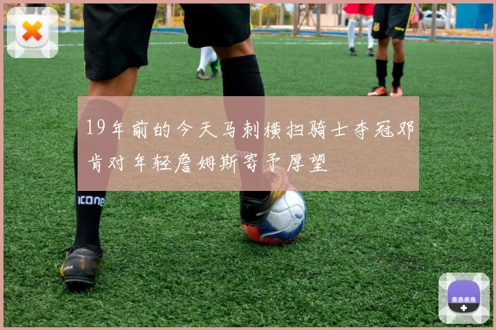 19年前的今天马刺横扫骑士夺冠邓肯对年轻詹姆斯寄予厚望