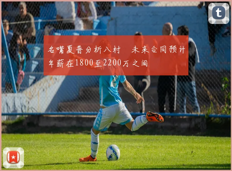 名嘴夏普分析八村塁未来合同预计年薪在1800至2200万之间