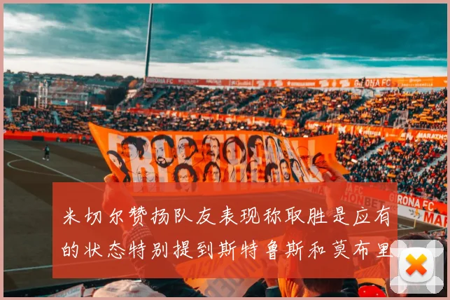 米切尔赞扬队友表现称取胜是应有的状态特别提到斯特鲁斯和莫布里