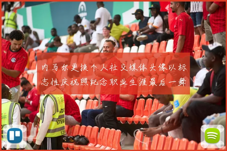 内马尔更换个人社交媒体头像以标志性庆祝照纪念职业生涯最后一舞