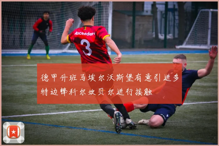 德甲升班马埃尔沃斯堡有意引进多特边锋科尔坎贝尔进行接触