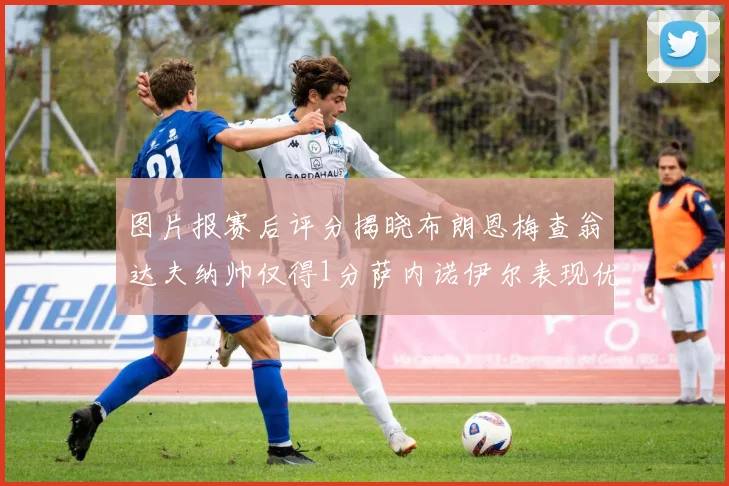 图片报赛后评分揭晓布朗恩梅查翁达夫纳帅仅得1分萨内诺伊尔表现优异获3分