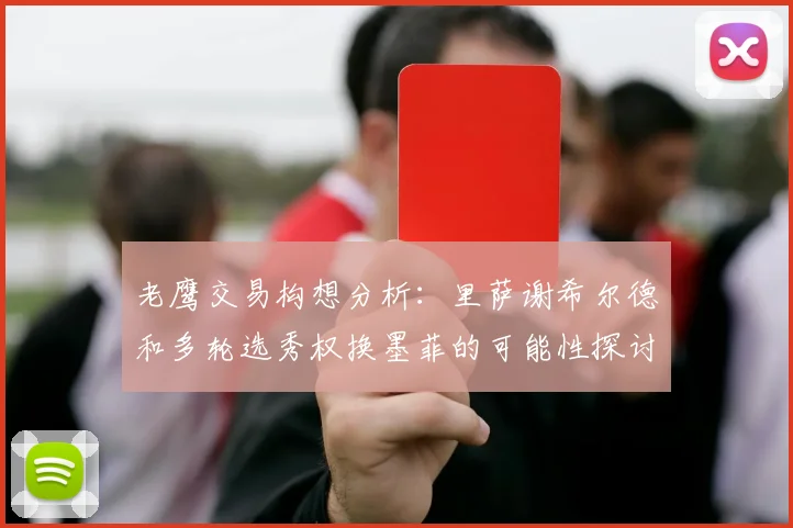 老鹰交易构想分析：里萨谢希尔德和多轮选秀权换墨菲的可能性探讨