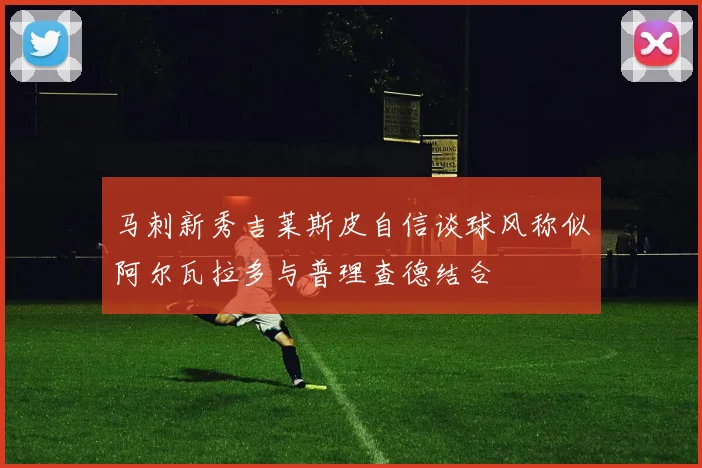 马刺新秀吉莱斯皮自信谈球风称似阿尔瓦拉多与普理查德结合