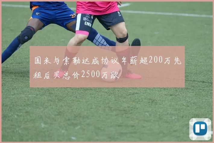 国米与索勒达成协议年薪超200万先租后买总价2500万欧